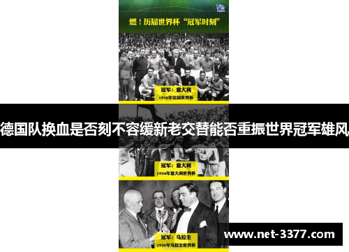 德国队换血是否刻不容缓新老交替能否重振世界冠军雄风