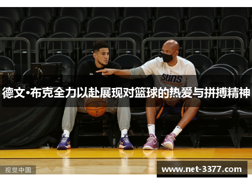 德文·布克全力以赴展现对篮球的热爱与拼搏精神