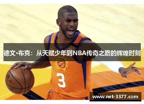德文·布克：从天赋少年到NBA传奇之路的辉煌时刻