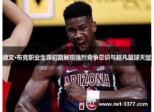德文·布克职业生涯初期展现强烈竞争意识与超凡篮球天赋