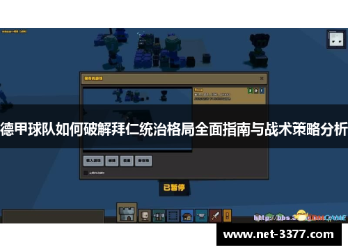 德甲球队如何破解拜仁统治格局全面指南与战术策略分析