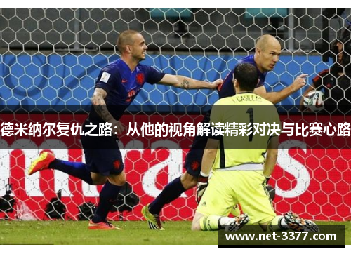 德米纳尔复仇之路:从他的视角解读精彩对决与比赛心路 德米纳尔复仇之路:从他的视角解读精彩对决与比赛心路