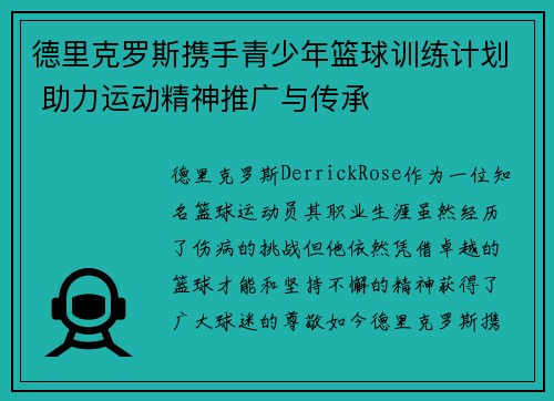 德里克罗斯携手青少年篮球训练计划 助力运动精神推广与传承