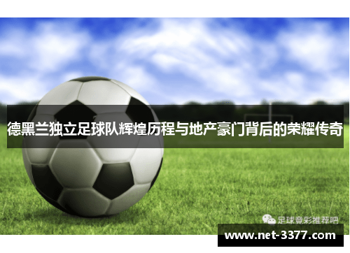 德黑兰独立足球队辉煌历程与地产豪门背后的荣耀传奇
