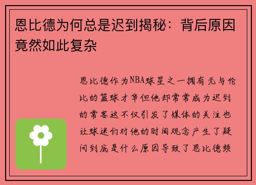 恩比德为何总是迟到揭秘:背后原因竟然如此复杂 恩比德为何总是迟到揭秘:背后原因竟然如此复杂