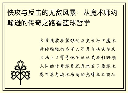 快攻与反击的无敌风暴:从魔术师约翰逊的传奇之路看篮球哲学 快攻与反击的无敌风暴:从魔术师约翰逊的传奇之路看篮球哲学