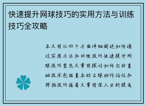 快速提升网球技巧的实用方法与训练技巧全攻略