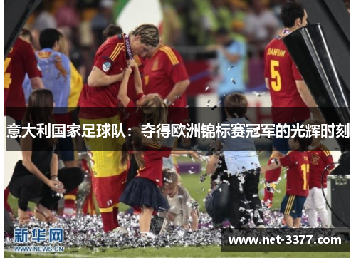 意大利国家足球队:夺得欧洲锦标赛冠军的光辉时刻 意大利国家足球队:夺得欧洲锦标赛冠军的光辉时刻