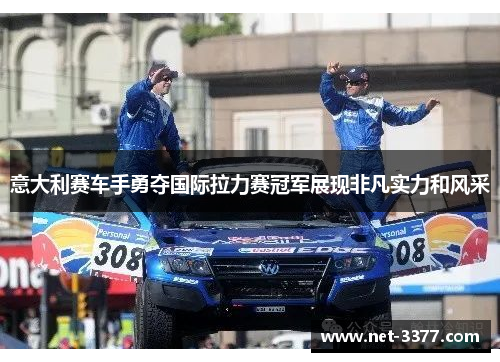 意大利赛车手勇夺国际拉力赛冠军展现非凡实力和风采