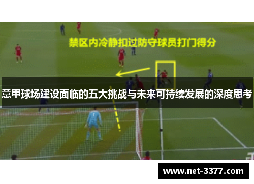 意甲球场建设面临的五大挑战与未来可持续发展的深度思考 意甲球场建设面临的五大挑战与未来可持续发展的深度思考