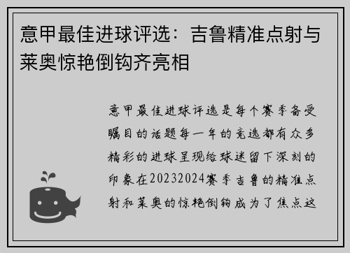 意甲最佳进球评选：吉鲁精准点射与莱奥惊艳倒钩齐亮相