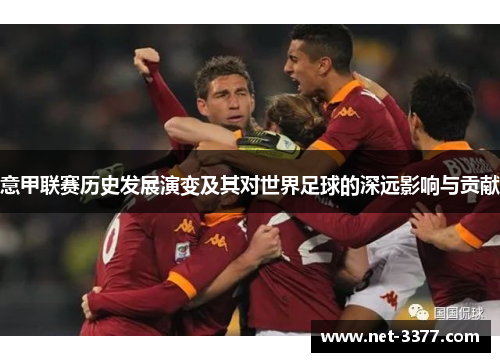 意甲联赛历史发展演变及其对世界足球的深远影响与贡献 意甲联赛历史发展演变及其对世界足球的深远影响与贡献