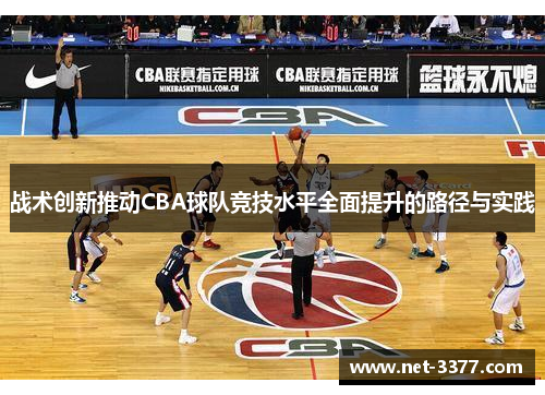 战术创新推动CBA球队竞技水平全面提升的路径与实践