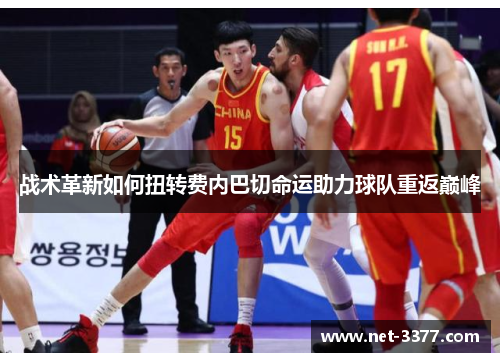 战术革新如何扭转费内巴切命运助力球队重返巅峰