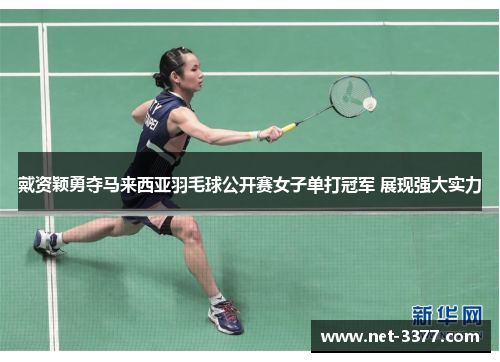 戴资颖勇夺马来西亚羽毛球公开赛女子单打冠军 展现强大实力