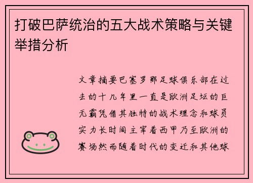 打破巴萨统治的五大战术策略与关键举措分析