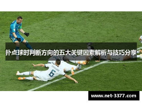 扑点球时判断方向的五大关键因素解析与技巧分享 扑点球时判断方向的五大关键因素解析与技巧分享
