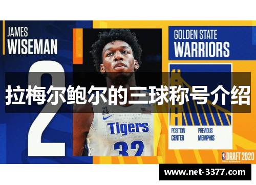 拉梅尔鲍尔的三球称号介绍 拉梅尔鲍尔的三球称号介绍