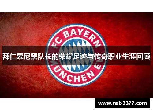 拜仁慕尼黑队长的荣耀足迹与传奇职业生涯回顾