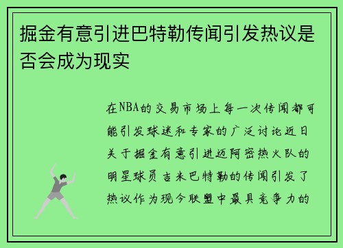 掘金有意引进巴特勒传闻引发热议是否会成为现实 掘金有意引进巴特勒传闻引发热议是否会成为现实
