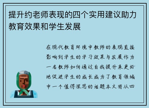 提升约老师表现的四个实用建议助力教育效果和学生发展 提升约老师表现的四个实用建议助力教育效果和学生发展