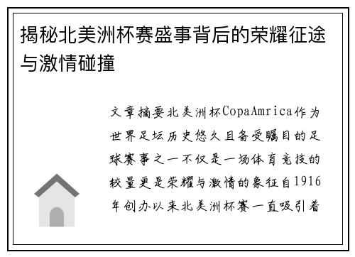 揭秘北美洲杯赛盛事背后的荣耀征途与激情碰撞