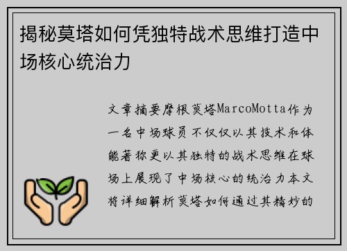 揭秘莫塔如何凭独特战术思维打造中场核心统治力