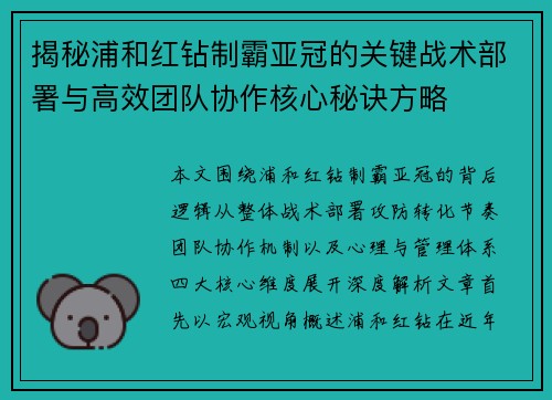揭秘浦和红钻制霸亚冠的关键战术部署与高效团队协作核心秘诀方略 揭秘浦和红钻制霸亚冠的关键战术部署与高效团队协作核心秘诀方略