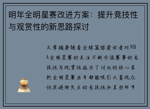 明年全明星赛改进方案:提升竞技性与观赏性的新思路探讨 明年全明星赛改进方案:提升竞技性与观赏性的新思路探讨