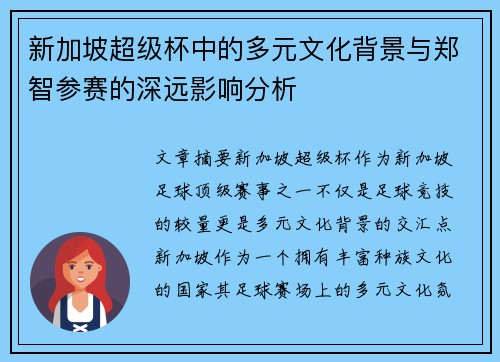 新加坡超级杯中的多元文化背景与郑智参赛的深远影响分析 新加坡超级杯中的多元文化背景与郑智参赛的深远影响分析