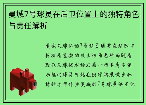 曼城7号球员在后卫位置上的独特角色与责任解析
