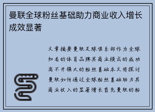 曼联全球粉丝基础助力商业收入增长成效显著