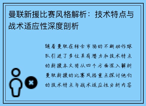曼联新援比赛风格解析:技术特点与战术适应性深度剖析 曼联新援比赛风格解析:技术特点与战术适应性深度剖析