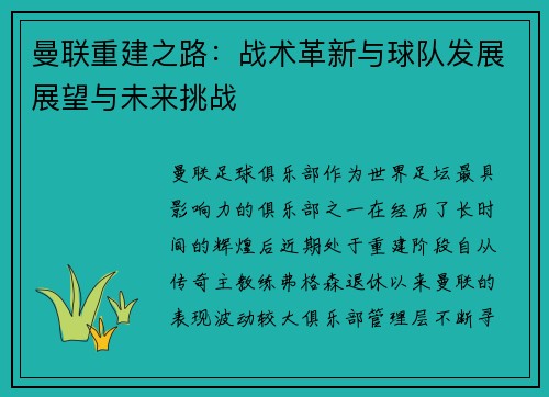 曼联重建之路：战术革新与球队发展展望与未来挑战