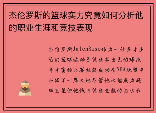 杰伦罗斯的篮球实力究竟如何分析他的职业生涯和竞技表现