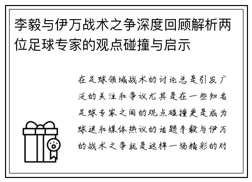 李毅与伊万战术之争深度回顾解析两位足球专家的观点碰撞与启示 李毅与伊万战术之争深度回顾解析两位足球专家的观点碰撞与启示