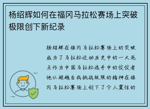 杨绍辉如何在福冈马拉松赛场上突破极限创下新纪录