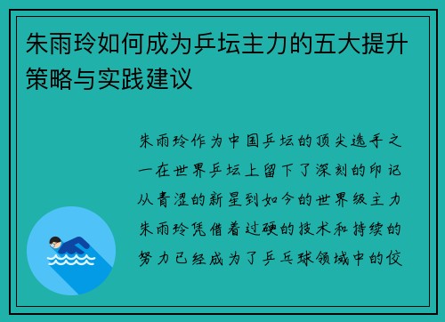 朱雨玲如何成为乒坛主力的五大提升策略与实践建议
