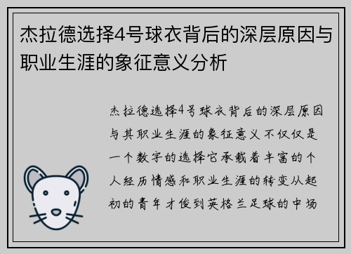 杰拉德选择4号球衣背后的深层原因与职业生涯的象征意义分析