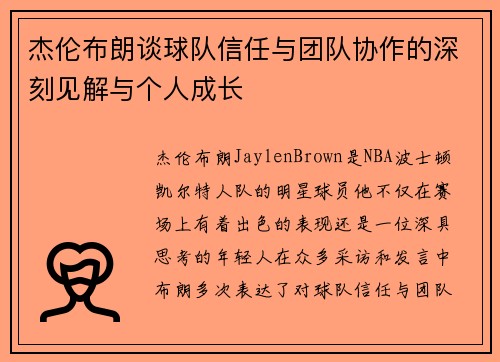 杰伦布朗谈球队信任与团队协作的深刻见解与个人成长 杰伦布朗谈球队信任与团队协作的深刻见解与个人成长