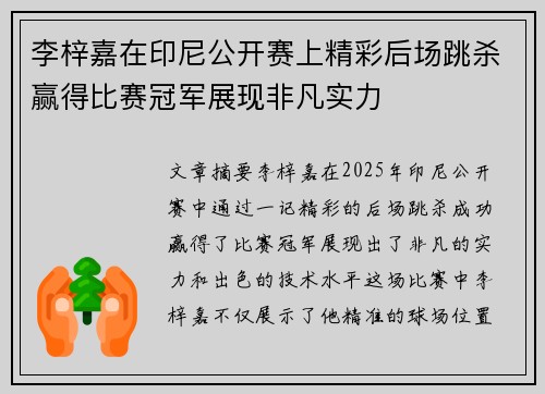 李梓嘉在印尼公开赛上精彩后场跳杀赢得比赛冠军展现非凡实力 李梓嘉在印尼公开赛上精彩后场跳杀赢得比赛冠军展现非凡实力