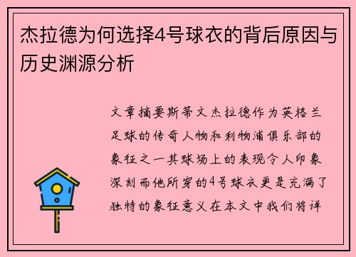 杰拉德为何选择4号球衣的背后原因与历史渊源分析