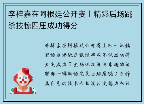 李梓嘉在阿根廷公开赛上精彩后场跳杀技惊四座成功得分 李梓嘉在阿根廷公开赛上精彩后场跳杀技惊四座成功得分