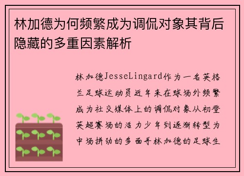 林加德为何频繁成为调侃对象其背后隐藏的多重因素解析