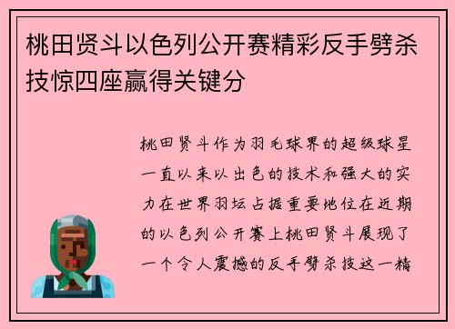 桃田贤斗以色列公开赛精彩反手劈杀技惊四座赢得关键分 桃田贤斗以色列公开赛精彩反手劈杀技惊四座赢得关键分