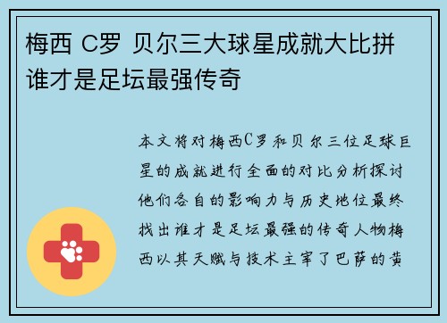 梅西 C罗 贝尔三大球星成就大比拼 谁才是足坛最强传奇