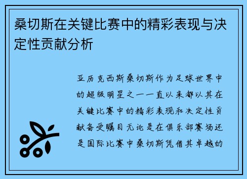 桑切斯在关键比赛中的精彩表现与决定性贡献分析