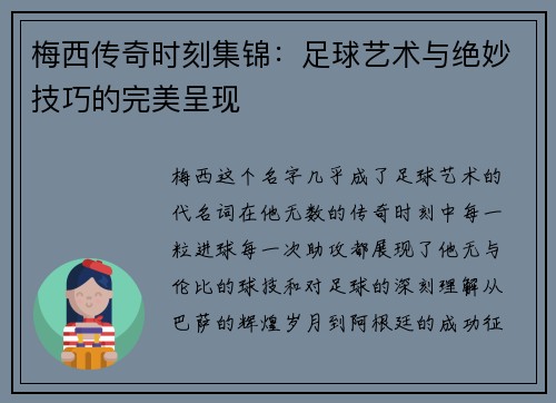 梅西传奇时刻集锦:足球艺术与绝妙技巧的完美呈现 梅西传奇时刻集锦:足球艺术与绝妙技巧的完美呈现