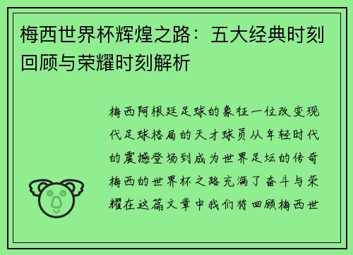 梅西世界杯辉煌之路:五大经典时刻回顾与荣耀时刻解析 梅西世界杯辉煌之路:五大经典时刻回顾与荣耀时刻解析