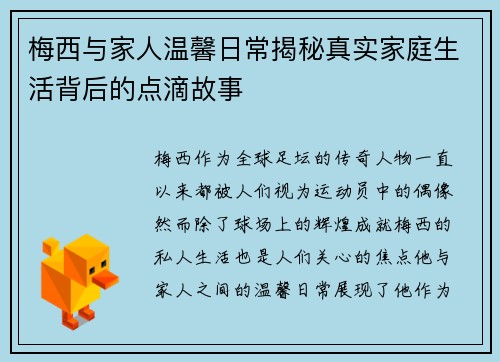 梅西与家人温馨日常揭秘真实家庭生活背后的点滴故事 梅西与家人温馨日常揭秘真实家庭生活背后的点滴故事